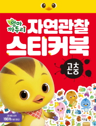 자연관찰 스티커북 : 곤충(엄마 까투리)